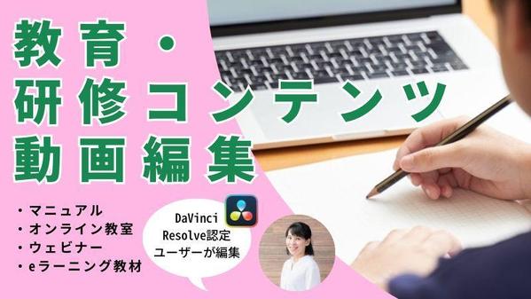 e-ラーニングなどの教育・研修、マニュアルコンテンツ動画編集します