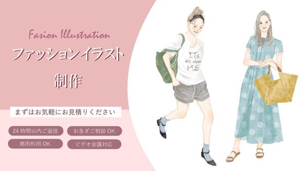 【雑誌/メディア/出版物などに！】大人かわいいファッションイラスト制作します