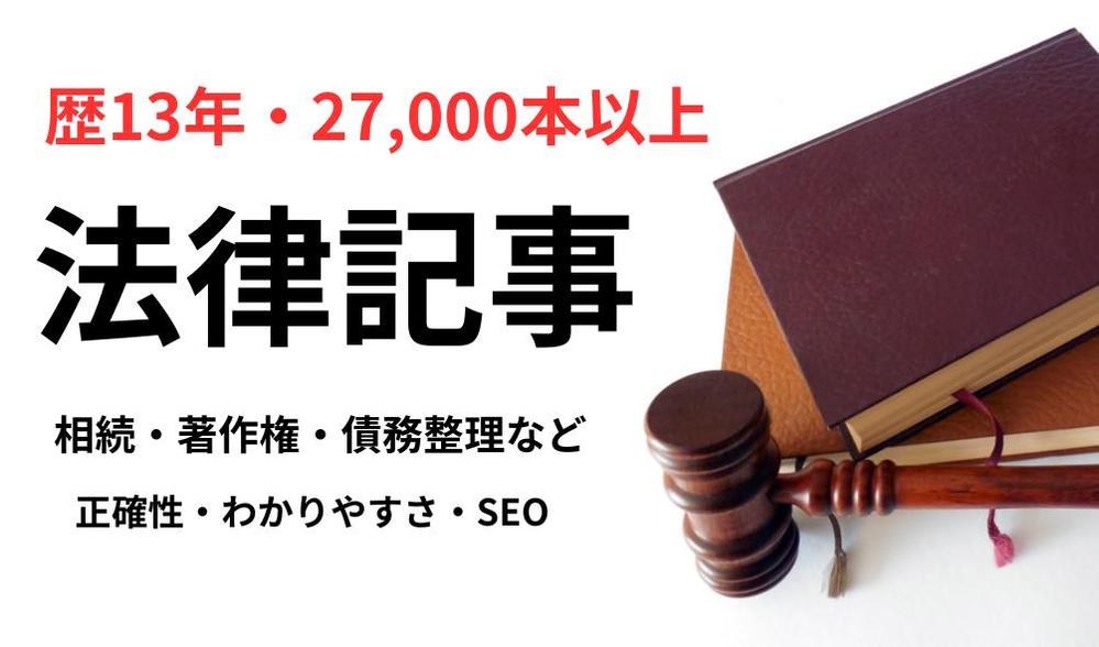 【歴13年・27,000本以上】法律記事（正確性・わかりやすさ・SEO）を執筆します
