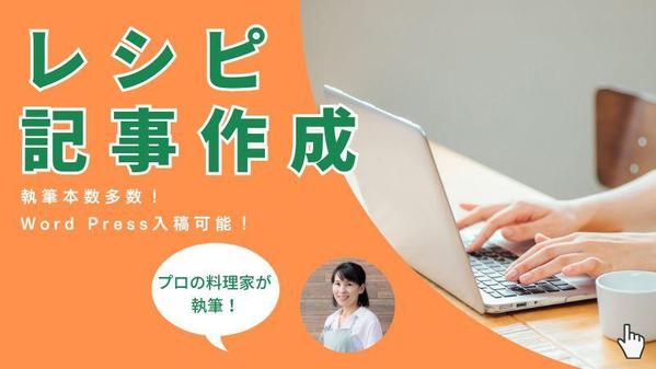 【Word Press入稿可能】プロの料理家がレシピ記事を制作いたします