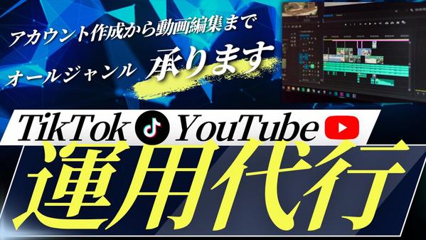 【集客増加・ジャンル不問】TikTok運用代行いたします