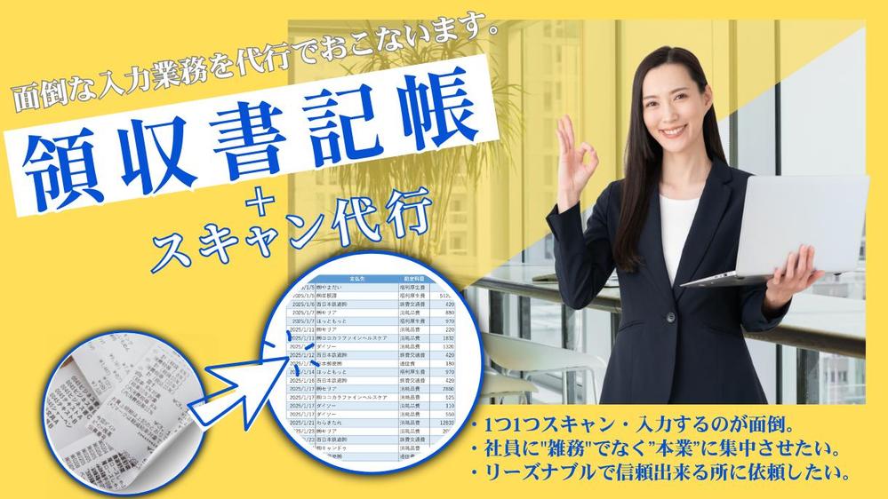 【領収書記帳➡丸投げでＯＫ】スキャン　～　入力まで、全て完結させます