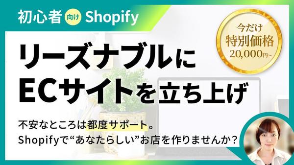 【初心者向けShopify】リーズナブルにECサイトを立ち上げます