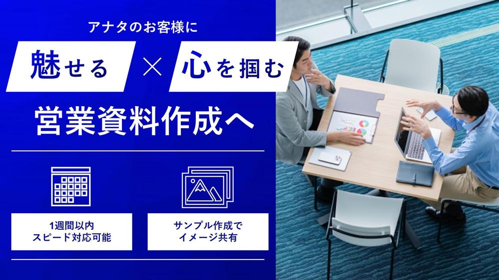 顧客に製品サービスの良さが伝わるパワーポイント資料作成いたします