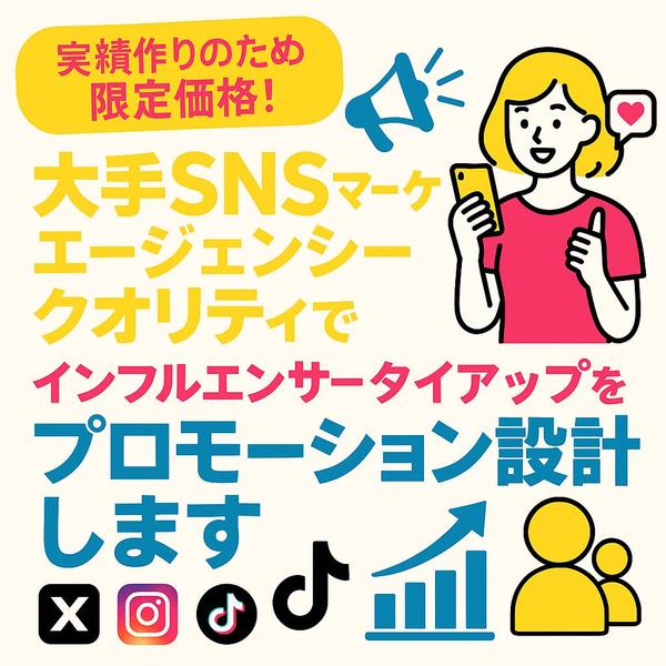 インフルエンサーPR　戦略〜企画〜進行ディレクションを一貫して行います