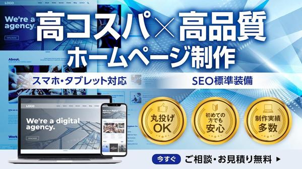 【残り1枠】集客力を最大化！SEOで成果を生むホームページをプロが制作します