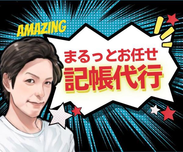 税理士法人職員による記帳代行✨月3,000円/30仕訳〜で承ります