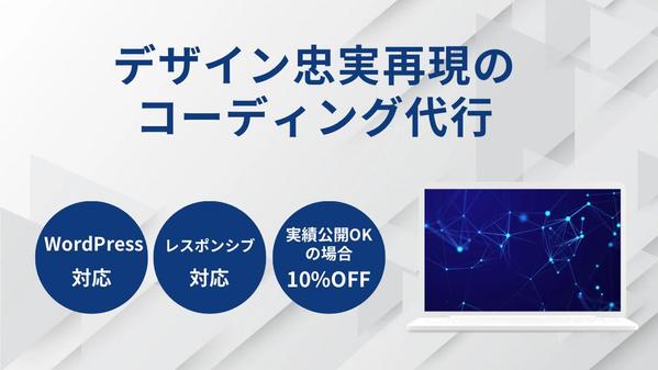 【正確なコーディングをお届け】コーディング代行（WordPress対応）いたします