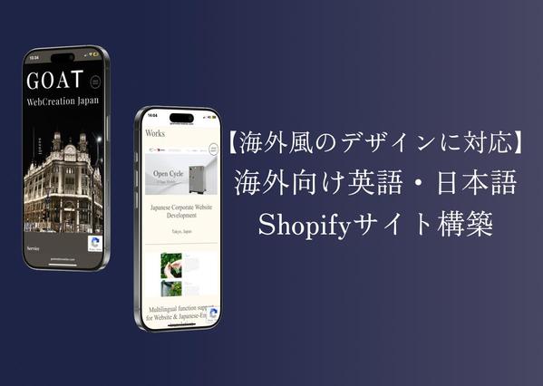 【欧州在住・海外向けサイト実績多数】英語対応のECサイトをShopifyで構築します