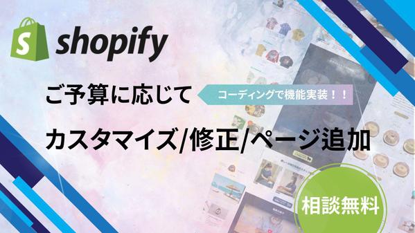 Shopifyのカスタマイズから既存サイトの修正まで対応いたします