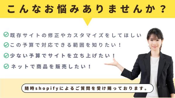 Shopifyのカスタマイズから既存サイトの修正まで対応いたします