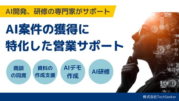 生成AIに関する研修や受託案件を取得できるように営業支援を行います