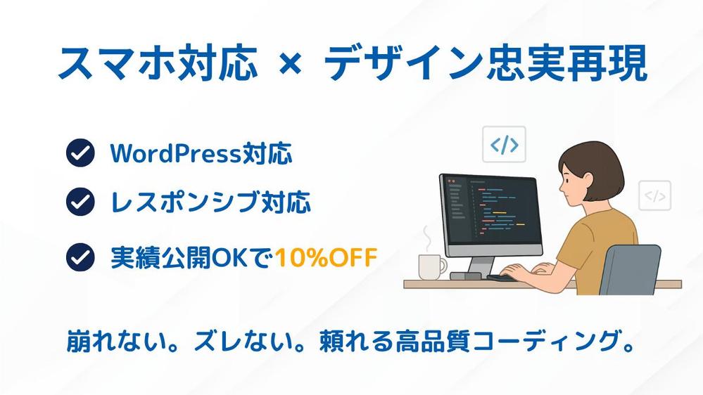 【スマホ対応×デザイン忠実再現】高品質コーディング（WordPress対応）承ります