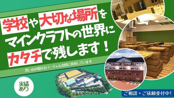 マインクラフトで、思い出の建物や学校などを再現致します