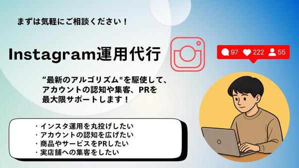 【インスタ運用代行】最新のアルゴリズムを駆使してターゲットに届ける運用をします