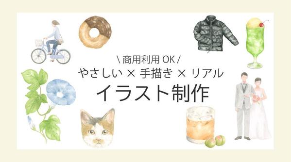 【商用利用可】水彩絵の具でやさしい雰囲気のリアルタッチのイラストを制作します