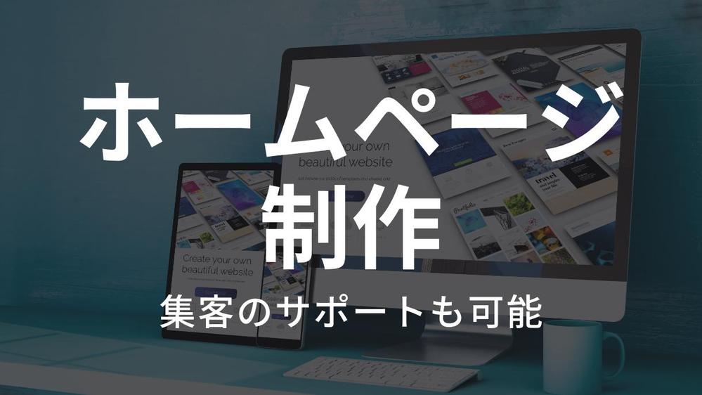 【集客したい方向け】WordPressで更新しやすいホームページ制作します