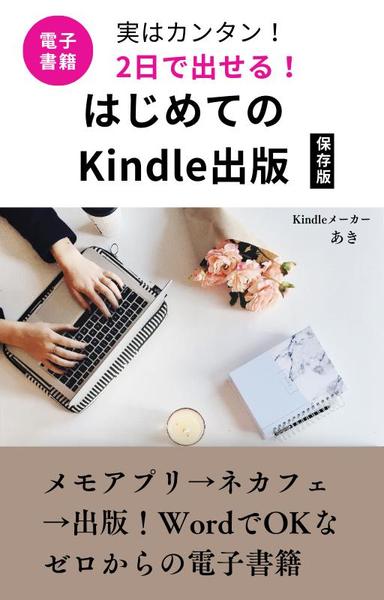 【初心者向け】KDPで出版！Kindle電子書籍をまるごと代行（原稿・表紙も）します