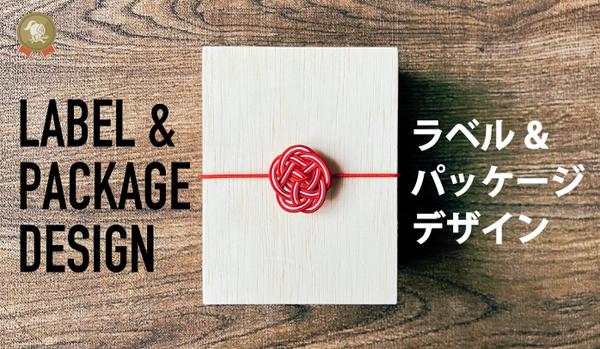 【修正回数無制限】高品質のパッケージデザインを制作いたします
