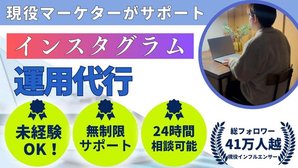 【instagramの運用代行】企業の集客・売上アップ、採用コストの削減に貢献します