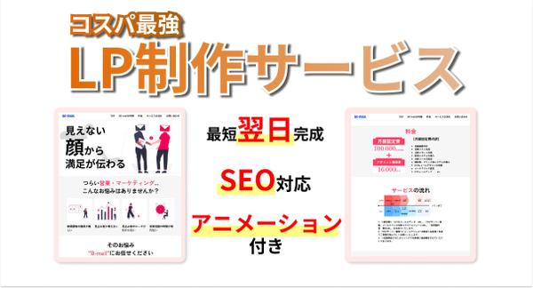【最短即日！！】コスパ最強のLP(ランディングページ)を制作します