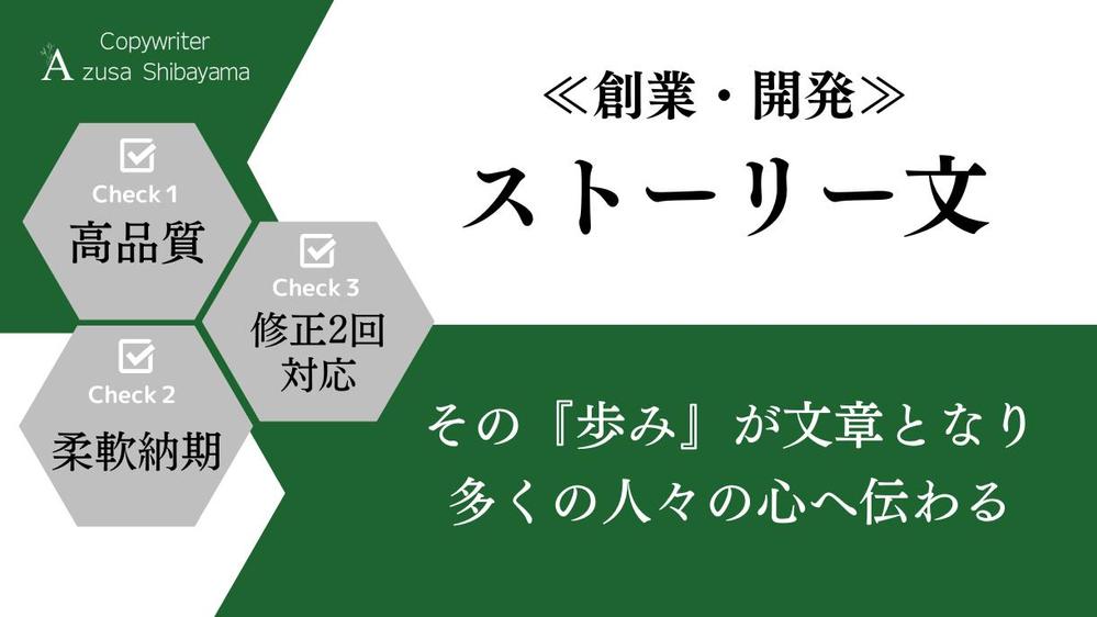 【5月も受付中】人々の興味を誘い、価値を“可視化”する『ストーリー文』を作成します