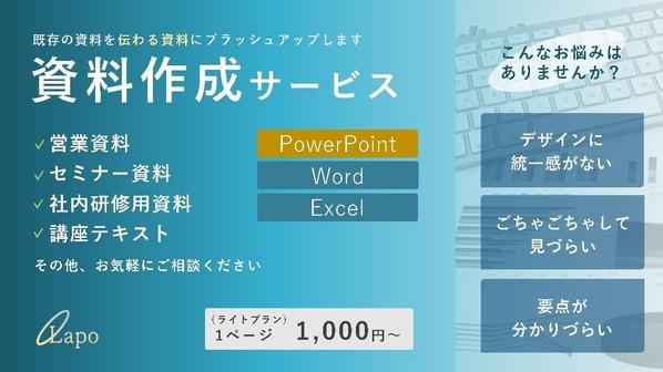 『より伝えやすく、伝わりやすく』既存の資料をブラッシュアップします