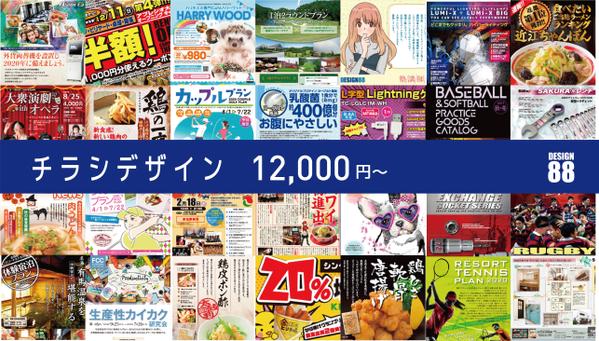 お客様のいろんなご要望をチラシという媒体でカタチにいたします