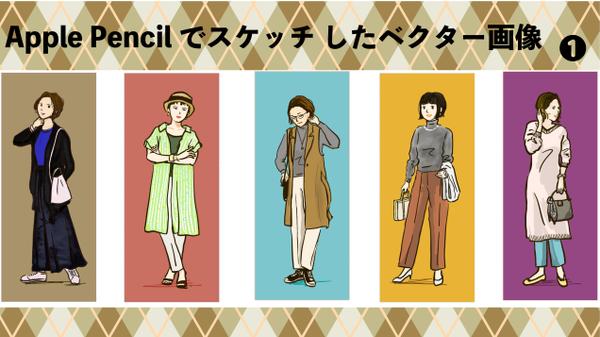 Apple Pencilでスケッチしたベクターイラストを最短で制作します