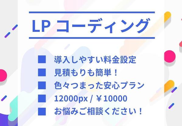 低価格で高品質でLP（ランディングページ）コーディング業務承ります