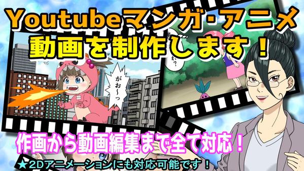 YouTubeマンガ・アニメ動画の制作を承っております