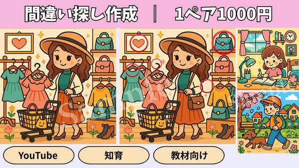 【間違い探し作成】1ペア1000円！YouTube・教材向け高品質イラスト制作します