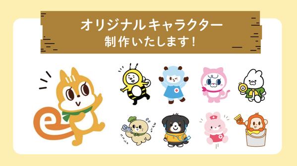 [ オリジナルキャラクター♪ ] 親しみやすく可愛いキャラクターでイメージUPします