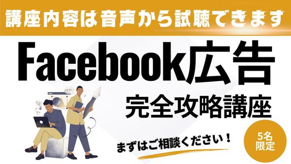 Facebook広告（Meta広告）運用完全攻略講座をご提供します