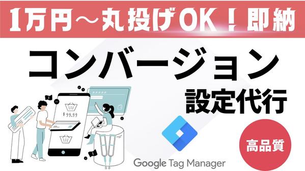 GA4＋広告タグ対応！GTMを活用したトラッキング設定代行し
ます
