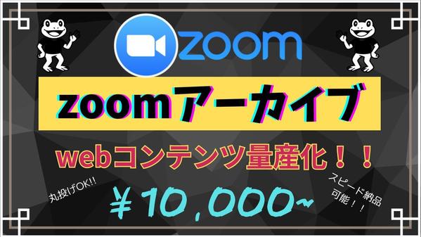 zoom打ち合わせのアーカイブを見やすく編集!  webコンテンツ化します