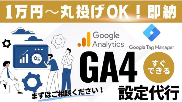 GA4（Googleアナリティクス4）導入・設定代行、広告計測タグ実装代行し
ます