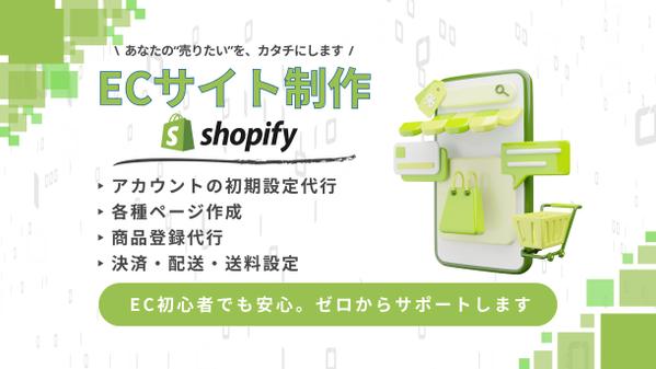 売上アップ！Shopifyネットショップ・ECサイト制作します