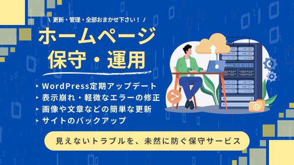 【サイトを育てる保守運用】HPの保守管理・運用をいたし ます