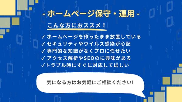 【サイトを育てる保守運用】HPの保守管理・運用をいたし ます