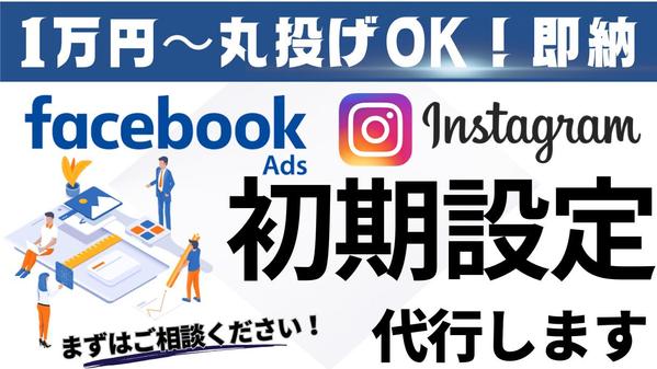 【初心者歓迎】Facebook・Instagram広告の初期設定を丸ごと代行します