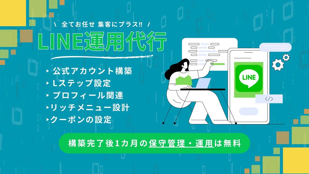 LINE公式アカウント＋Lステップ構築・運用代行します