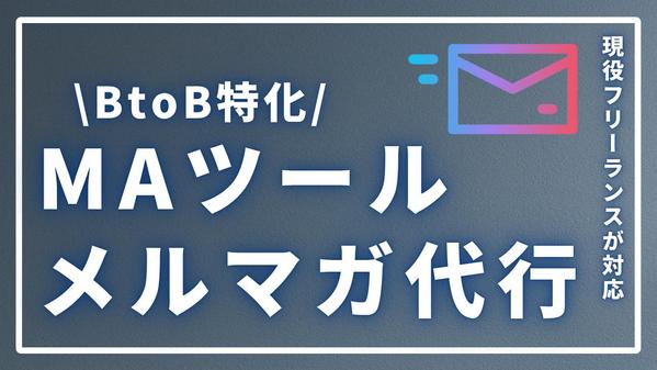 BtoB企業のMAツールを活用したメールマーケティングを代行します