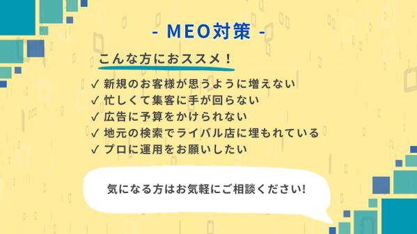 【GMB】集客に強い！MEO対策・運用サポートいたします