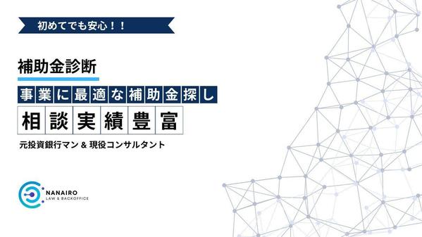 【専門家が対応！】あなたの事業に合う補助金を診断します
