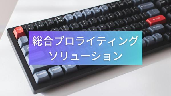 【総合プロライティング】文章作成や編集などライティング業務を代行・支援します