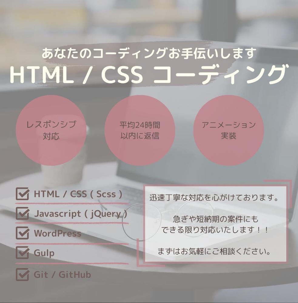 【コーディング代行】HTML/CSS/jQueryを使用し、丁寧に仕上げ
ます