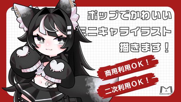 ポップでかわいいミニキャラならお任せ！デフォルメイラスト描きます