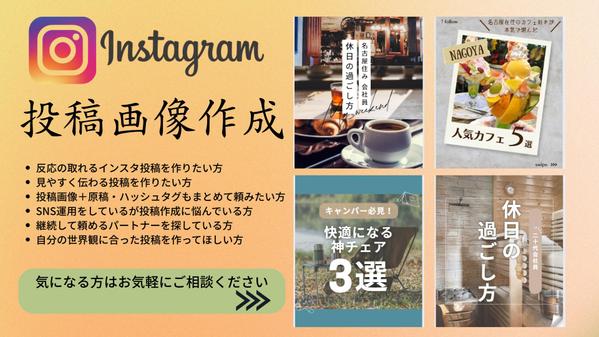 ご要望に柔軟対応◎反応の取れるInstagram投稿作成をしております