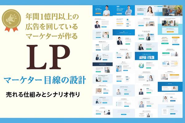 【10名限定】売上直結！1億円以上広告を回すマーケター目線で高品質LP制作し

ます